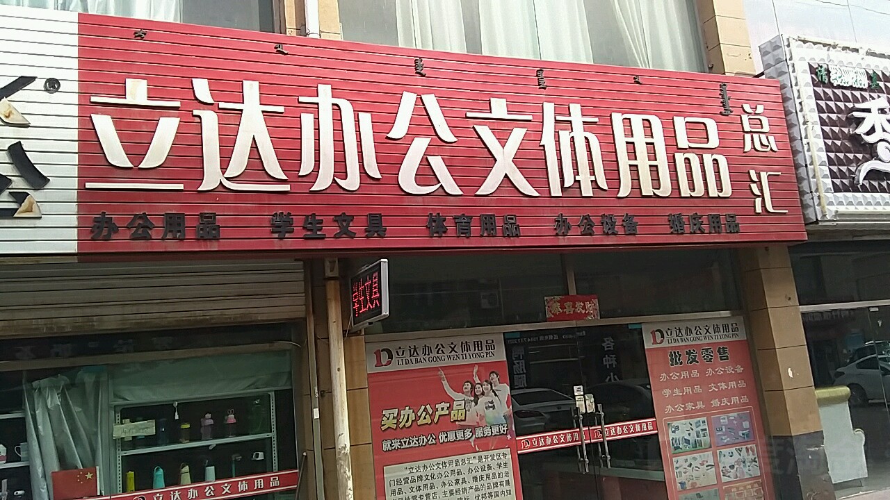 阿拉善盟立达办公文体用品销售点指南